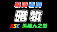 「极简老周」暗牧 MOP熊猫人之谜|最强GSE一键宏|优先级设定绝不卡宏|永久更新全天赋|好评率90%|wcl冲分首选