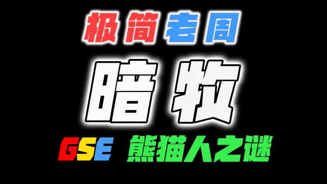 「极简老周」暗牧 MOP熊猫人之谜|最强GSE一键宏|优先级设定绝不卡宏|永久更新全天赋|好评率90%|wcl冲分首选