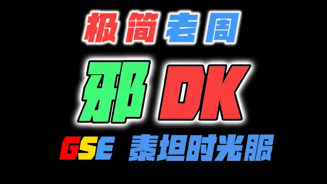 「极简老周」邪DK (泰坦) |GSE一键宏|优先级设定绝不卡宏|永久更新|远程轻教学|回头客转介绍率90%|