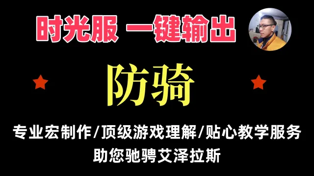 【一键侠大常】时光服-骑士-防骑-通用-支持PVE/PVP