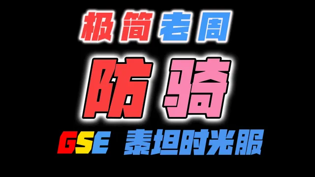 「极简老周」防骑(泰坦时光服)GSE一键宏
