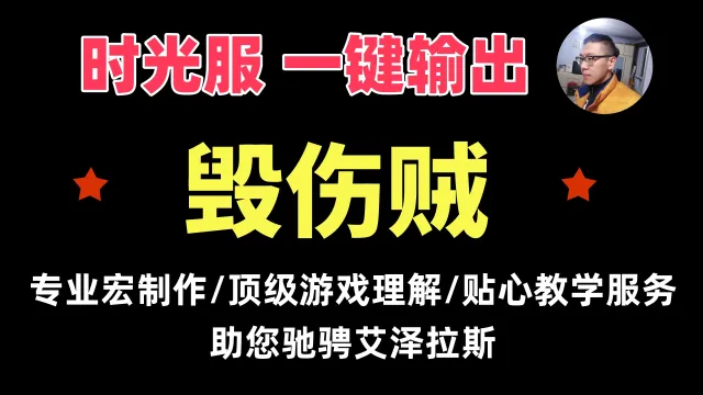 【一键侠大常】时光服-盗贼-毁伤贼-通用-支持PVE/PVP