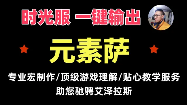 【一键侠大常】时光服-萨满-元素萨-通用-支持PVE/PVP