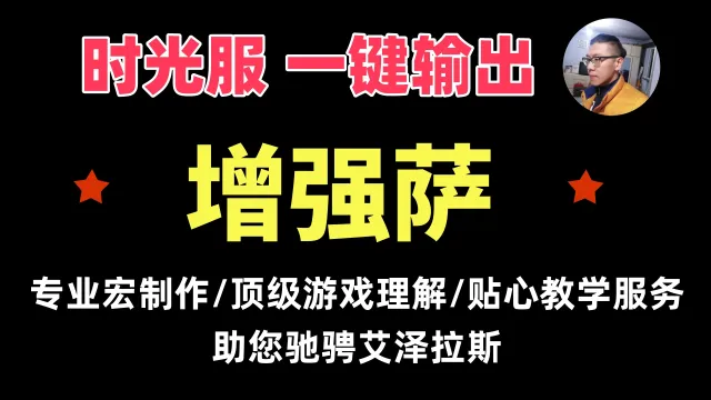 【一键侠大常】时光服-萨满-增强萨-通用-支持PVE/PVP