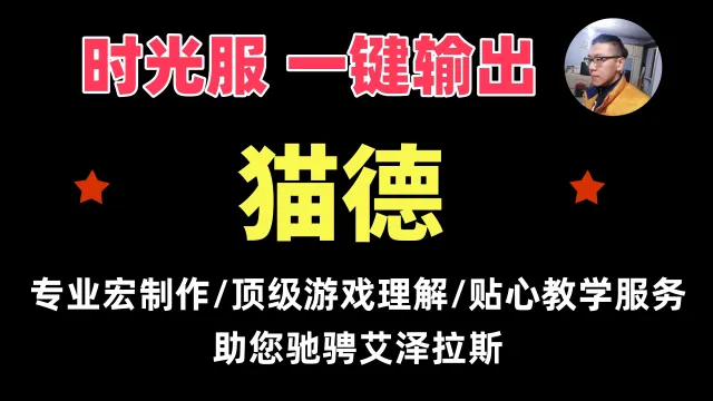 【一键侠大常】时光服-德鲁伊-猫德-起手宏