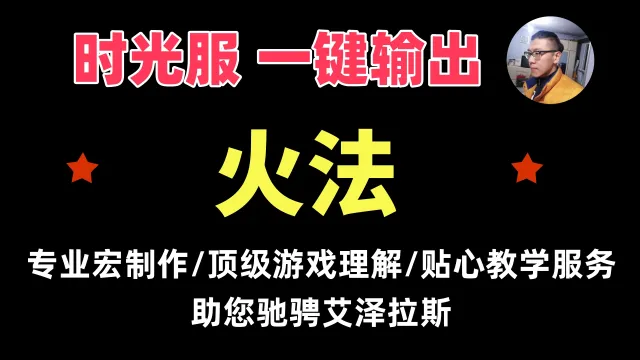 【一键侠大常】时光服-法师-火法-单体宏