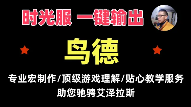 【一键侠大常】时光服-德鲁伊-鸟德-愤怒宏-支持PVE/PVP