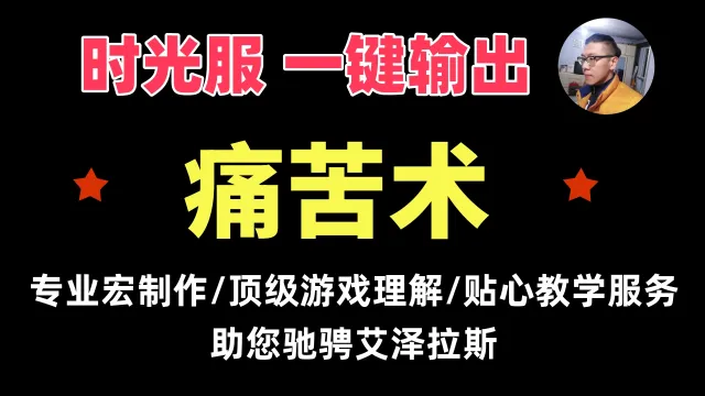 【一键侠大常】时光服-术士-痛苦术-斩杀期