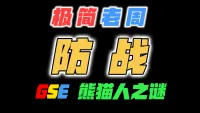 「极简老周」防战 MOP熊猫人之谜|最强GSE一键宏|优先级设定绝不卡宏|永久更新全天赋|好评率90%|wcl冲分首选