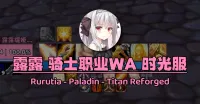 【露露】圣骑士职业分组 | 时光服 | 点击施法 | Paladin - Titan Reforged