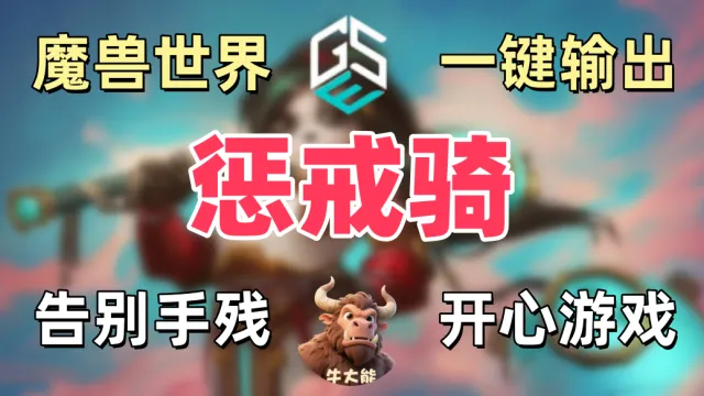 【无敌宏】时光服/骑士/惩戒骑/打智慧审判宏