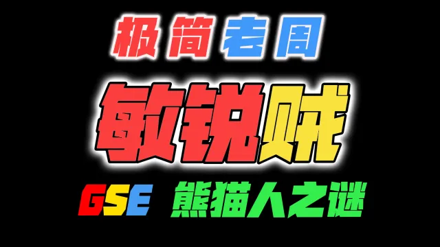 「极简老周」敏锐贼 MOP熊猫人之谜｜最强GSE一键宏｜优先级设定绝不卡宏｜永久更新全天赋｜好评率90%｜wcl冲分首选