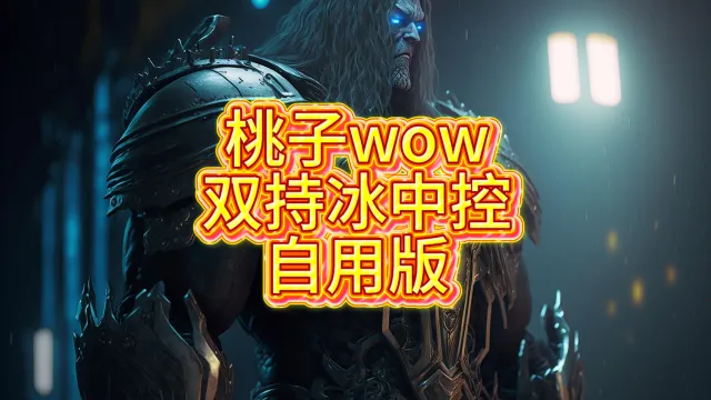 《桃子wow》双持冰dk自用中控wa自用版，包含血&邪部分