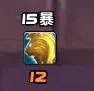 【梁老师】人类种族技能-狮心15%暴击监控