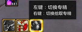 可点击的切换拾取和专精图标