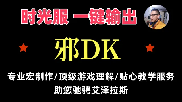 【一键侠大常】时光服-DK死亡骑士-邪DK-起手宏