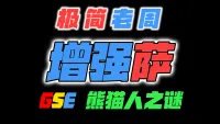 「极简老周」增强萨 MOP熊猫人之谜|最强GSE一键宏|优先级设定绝不卡宏|永久更新全天赋|好评率90%|wcl冲分首选