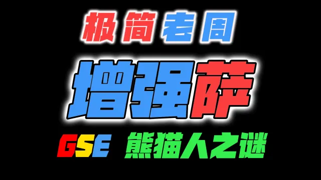 「极简老周」增强萨 MOP熊猫人之谜|最强GSE一键宏|优先级设定绝不卡宏|永久更新全天赋|好评率90%|wcl冲分首选