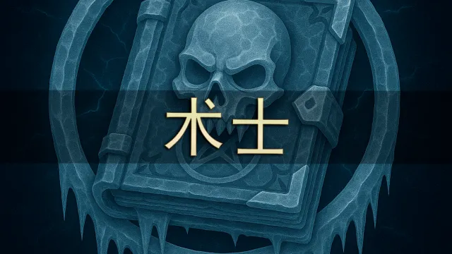 [Merfin] 术士 (Warlock) (QHD 显示)