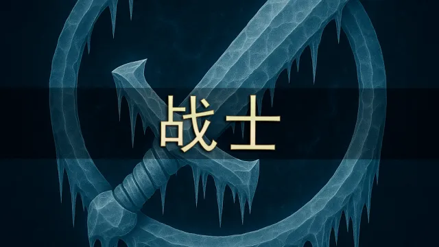[Merfin] 战士（FHD 显示）