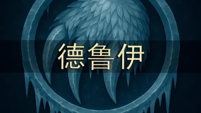 [Merfin] 德鲁伊（QHD 显示）