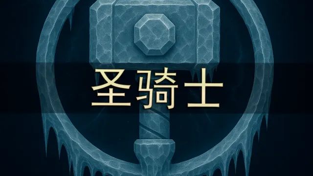 [Merfin] 圣骑士 (Paladin)（FHD 显示）