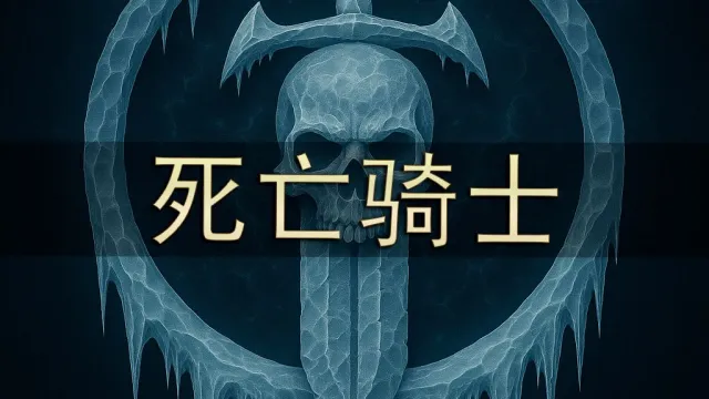 [Merfin] 死亡骑士（QHD 显示）