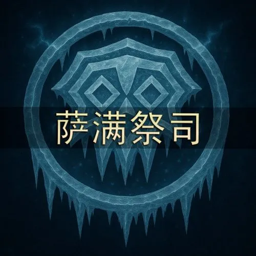 [Merfin] 萨满 (Shaman)（FHD 显示）