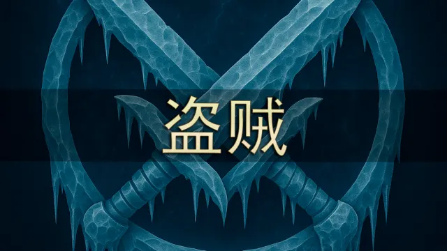 [Merfin] 盗贼（QHD 显示）