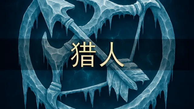 [Merfin] 猎人（QHD 显示）