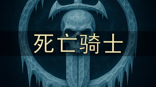 [Merfin] 死亡骑士（FHD 显示）