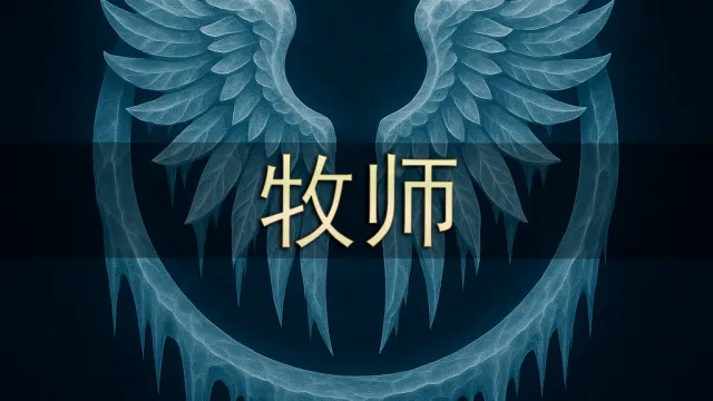 [Merfin] 牧师 (Priest)（QHD 显示）