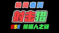 「极简老周」射击猎 MOP熊猫人之谜|最强GSE一键宏|优先级设定绝不卡宏|永久更新全天赋|好评率90%|wcl冲分首选