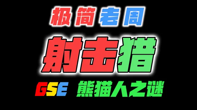 「极简老周」射击猎 MOP熊猫人之谜|最强GSE一键宏|优先级设定绝不卡宏|永久更新全天赋|好评率90%|wcl冲分首选