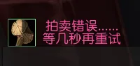JT拍卖错误提醒WA