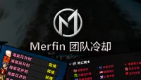 [Merfin] 团队冷却（深色主题）