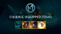 [通用包] 已装备物品 (Equipped Items)