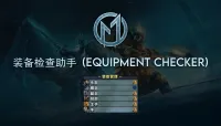[Merfin] 装备检查助手 (Equipment Checker)
