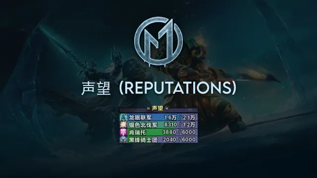 [Merfin] 声望 (Reputations)