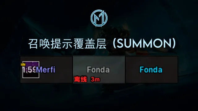 [Merfin] 召唤提示覆盖层 (Summon)