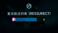 [Merfin] 复活施法列表 (Ressurect)