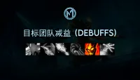 [Merfin] 目标团队减益 (Debuffs)