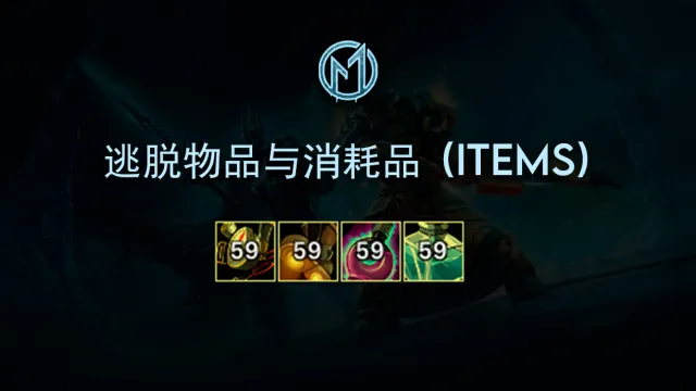 [Merfin] 逃脱物品与消耗品 (Escape Items)