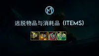 [Merfin] 逃脱物品与消耗品 (Escape Items)