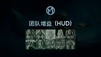 [Merfin] 团队增益 HUD