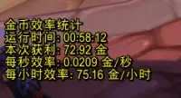 金币获取效率统计