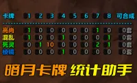 [诗逸] "暗月卡牌"统计助手 铭文师搓伟大套牌辅助神器