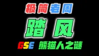 「极简老周」踏风 MOP熊猫人之谜|最强GSE一键宏|优先级设定绝不卡宏|永久更新全天赋|好评率90%|wcl冲分首选