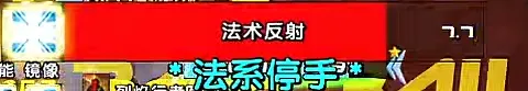 老9管理者--法术反射提示