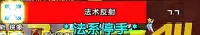 老9管理者--法术反射提示